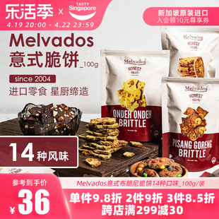 新加坡melvados意式布朗尼(布朗尼)坚果脆饼巧克力脆片饼干休闲零食100g