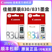 佳能830墨盒黑色佳能ip1180打印机墨盒，佳能mp145mp228ip1980ip1880mp198831彩色墨盒