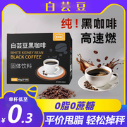 白芸豆黑咖啡无糖减燃0脂0糖体重管理速溶咖啡粉