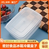 保鲜盒透明塑料盒长方形冰箱冷藏盒密封食品收纳盒带盖盒冷冻野餐