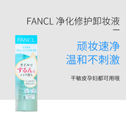 日本fancl纳米净化芳珂卸妆油无添加卸妆水眼唇卸妆液深层清洁