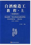 正版白酒酿造工教程（上）（基础知识） 李大和