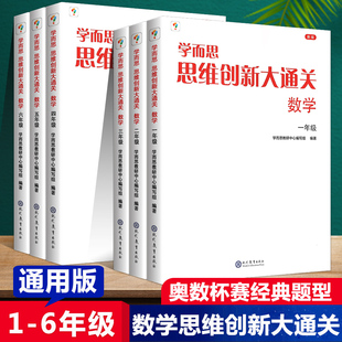 学而思秘籍 思维创新大通关数学一二三四五六年级数学杯赛大白皮书 小学生数学思维训练汇编升级版小学奥数培优辅导同步