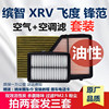 适配本田飞度 XRV 缤智 锋范 凌派1.5 1.8空气空调滤芯格油性原厂
