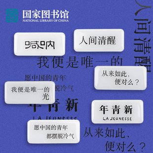 国家图书馆名言滴胶冰箱贴文创实用个性家居装饰实用学生日礼物品