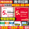 2024年教师招聘考试教育基础知识考前密押试卷24考编制用书教材真题库，福建安徽河南广东省四川教基教综刷题d类教招公共冲刺模拟题