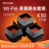 TP-LINK WiFi6全屋覆盖K30套装AX3000mesh子母路由器k50分布式K20高速5G全千兆端口tplink家用无线大户型K66