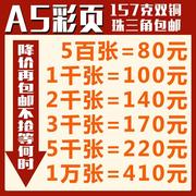 彩色宣传单印刷广告彩页印刷单张单页32开A5/500张157克设计制作