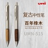 日本uni三菱中性笔UMN-515橡木握复古原木办公签字黑色按动0.5mm