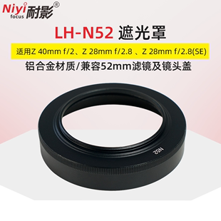 铝合金材质耐影n52遮光罩适用于尼康z40mmf228mmf2.828mmf2.8(se)兼容52mm镜头盖uv滤镜遮阳罩