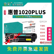 变彩适用惠普laserjet1020plus打印机，墨盒hp1020plus易加粉1020硒鼓，hp1020易加粉硒鼓1020n墨盒