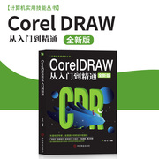 coreldraw从入门到精通 cdr教程书籍 coreldraw完全自学教程photoshop书ps平面设计coreldraw cdr平面设计教程ps教程