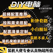 diy电脑装机配置清单，咨询整机配置硬件，升级安装台式电脑组装电脑