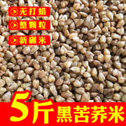 整颗粒 云南黑苦荞米麦500g×5生黑苦荞麦米粗粮五谷杂粮胚芽荞米