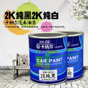2K汽车油漆成品漆纯黑汽车漆面漆金属漆烤漆纯白色汽车漆高光面漆