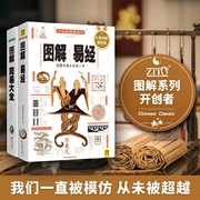当当网 正版图解易经周易大全图 中国哲学 人人能占、易懂、可读懂的中国文化代表作品，全系列畅销100万册典藏图书