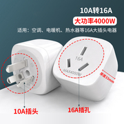 10a转16a插座热水器空调烤箱大功率三孔专用集成灶转换器16安插头