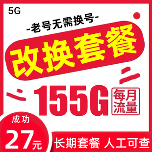 移动套餐不换号转套餐携号转网改换花卡老号变更大流量大王卡套餐