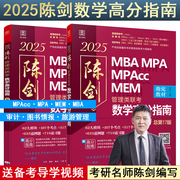 2025陈数学高分指南 199管理类联考综合能力教材mba mpa mpacc