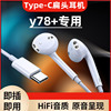 适用vivo Y78+耳机typec有线voy78+手机耳机入耳式线控小果砸