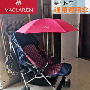 英国玛格，罗兰maclaren婴儿手推车童车配件，遮阳伞通用
