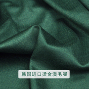 韩国进口高端时尚彩金针织澳毛呢布料 印染纯色弹力连衣裙套装料