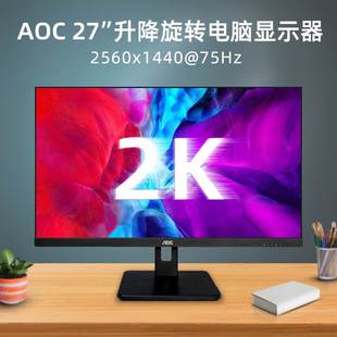 aoc27英寸电脑萤幕q27p10窄边框升降旋转ips硬屏2k护眼屏幕