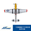 蓝箭航模1100mmp-51二战斗机拼装电动遥控模型专用配件，v2新涂装(新涂装)