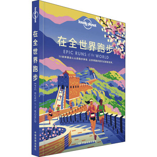 正版 孤独星球Lonely Planet旅行指南系列 在全世界跑步 中文第1版 中国地图出版社