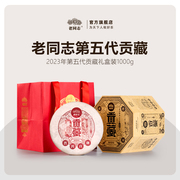 老同志普洱茶熟茶饼2023年第五代贡藏礼盒茶200g*5饼