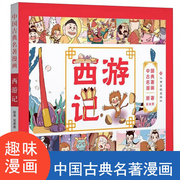 东方沃野童书直营中国古典名著漫画西游记正版小学生版四大名著连环画6-8-9-12岁小学生课外阅读书籍三四五六年级小学生课外书