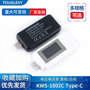 kws-1802ctype-c电压电流容量表手机充电器接口，测试仪黑白色