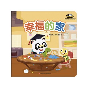 幸福的家/熊猫博士成长系列绘本