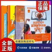 正版4册小篮球规则+小篮球运动图解+小篮球，教练员指导手册中国青少年篮球，教学训练指导手册篮球运动教程书籍青少年学篮球训练教程