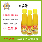 跃龙生姜汁210ml*3瓶 老姜汁鲜榨姜汁食用生姜汁浓缩姜汁调味料