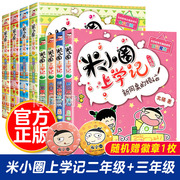 米小圈上学记二年级三年级全套8册小学生课外阅读书籍，注音版非必读课外书故事书，带拼音漫画书2-3年级儿童读物爆笑漫画校园故事书