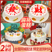 麻将生日蛋糕网红创意，定制暴富男女长辈，武汉上海北京广州同城配送