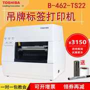 TOSHIBA东芝条码打印机TEC B-462-TS22标签打印机300dpi服装吊牌洗水唛商品价格标贴纸不干胶热转印打印机