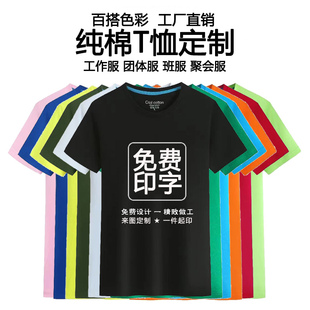 纯棉t恤定制团队文化衫短袖，圆领工作服印logo刺绣聚会班服diy印字