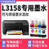L3158专用墨水适用EPSON L3158墨水爱普生打印机墨水3158红色