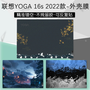 联想yoga16s2022款外壳保护贴纸贴膜16英寸ach笔记本，14英寸电脑炫彩贴pro，14scarbon锐龙版键盘膜屏幕膜