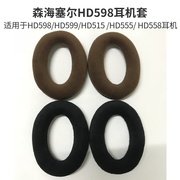 森海HD598耳机套头戴式耳套HD599海绵套HD515 555 558替换耳机罩