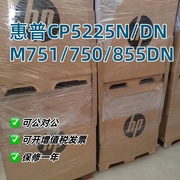 惠普CP5225N CP5225DN M750DN M751DN M855DN A3彩色激光打印机
