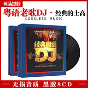 正版粤语中文dj酒吧嗨曲经典老歌车载cd碟片无损歌曲车用光盘