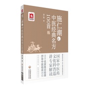 正版 施仁潮说中医经典名方100*中国医药科技出版社 综合分析以促进作用 中国医药科技出版社