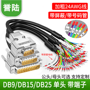 DB9串口线带号码管9针端子线并口线DB25母 DB15连接线15芯单公头