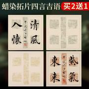 四字书法作品纸专用毛笔字，比赛软笔书法作品，用纸隶书斗方带格蜡