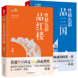 fpa性格色彩品三国+品红楼2册三分钟教你看透三国，红楼中人物性格心理学职场人际交往性格微表情跟乐嘉本色学色彩性格入门书籍