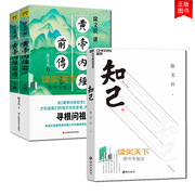 全3册 徐文兵讲黄帝内经前传+知己 听徐文兵老师讲中国人代代相传的生命大智慧 皇帝内经书籍 白话版黄帝内经全集中医养生书