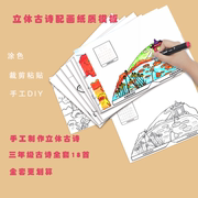 涂色立体画儿童诗配画三年级，古诗孩子作业，小学生简单手工a4纸质厚